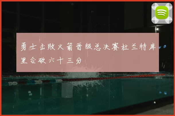 勇士击败火箭晋级总决赛杜兰特库里合砍六十三分
