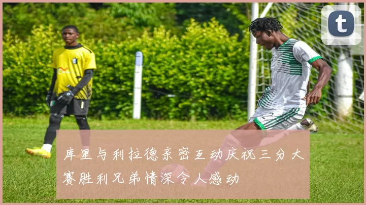 库里与利拉德亲密互动庆祝三分大赛胜利兄弟情深令人感动
