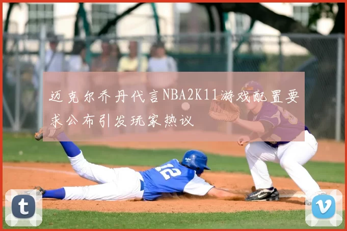 迈克尔乔丹代言NBA2K11游戏配置要求公布引发玩家热议