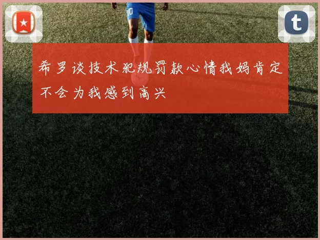 希罗谈技术犯规罚款心情我妈肯定不会为我感到高兴
