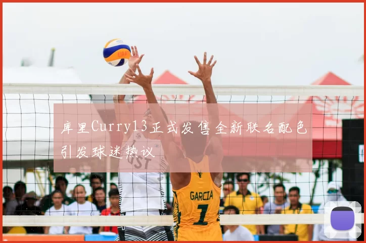 库里Curry13正式发售全新联名配色引发球迷热议