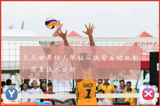 天天世界杯无限钻石版背后的机制：深度技术分析
