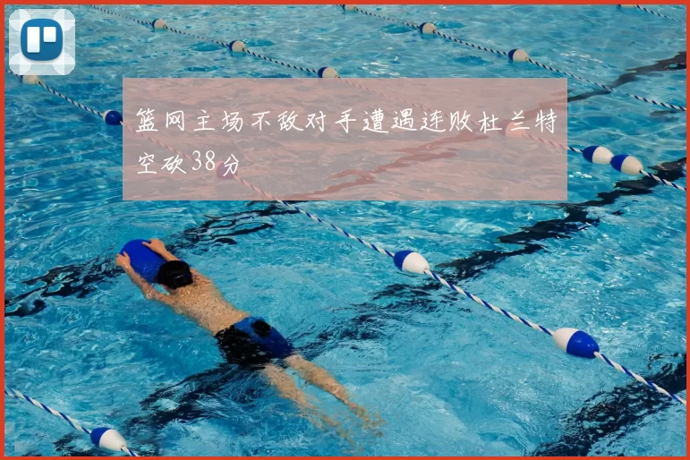 篮网主场不敌对手遭遇连败杜兰特空砍38分