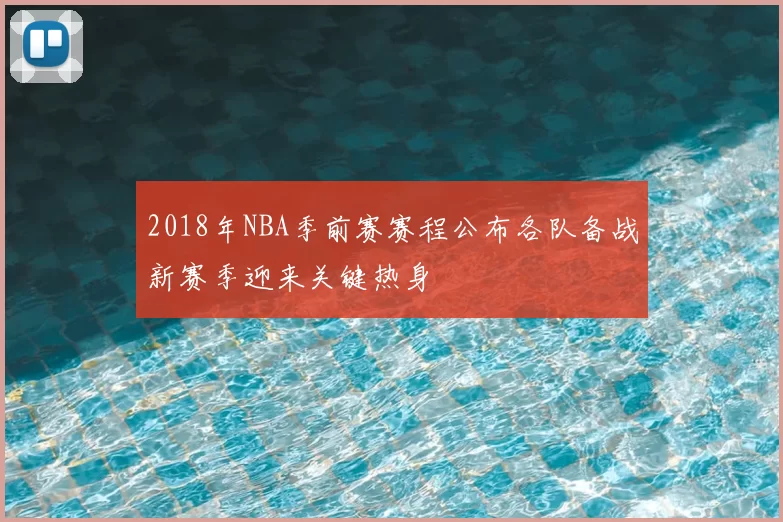 2018年NBA季前赛赛程公布各队备战新赛季迎来关键热身
