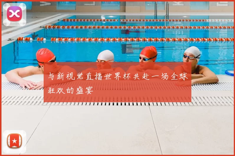 与新视觉直播世界杯共赴一场全球狂欢的盛宴