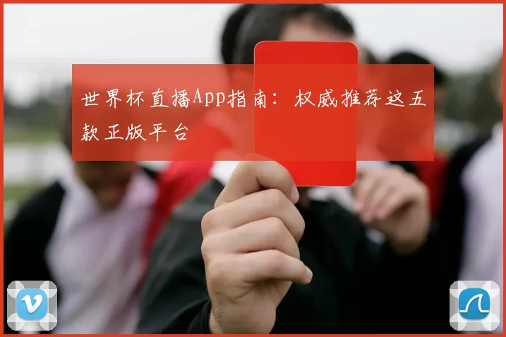 世界杯直播App指南：权威推荐这五款正版平台