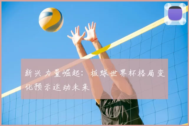 新兴力量崛起:板球世界杯格局变化预示运动未来