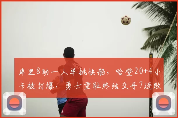 库里8助一人单挑快船,哈登20+4小卡被打爆,勇士雪耻终结交手7连败