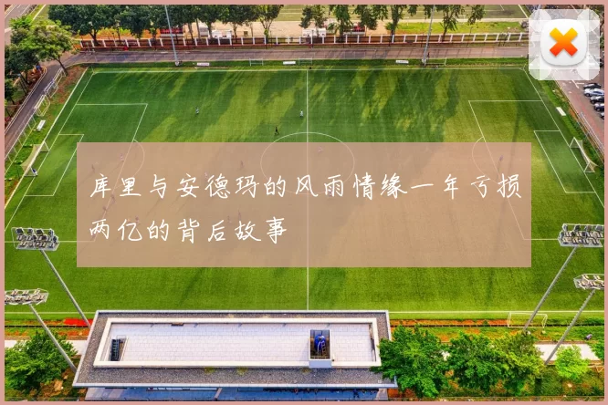 库里与安德玛的风雨情缘一年亏损两亿的背后故事
