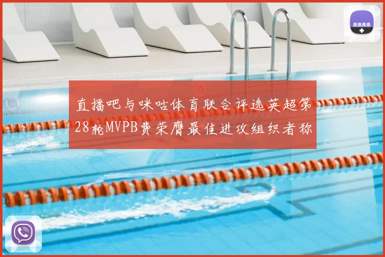 直播吧与咪咕体育联合评选英超第28轮MVPB费荣膺最佳进攻组织者称号