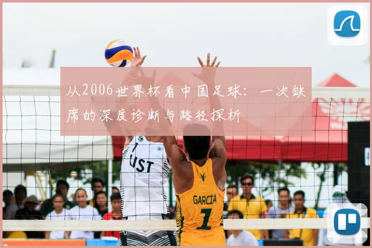 从2006世界杯看中国足球：一次缺席的深度诊断与路径探析