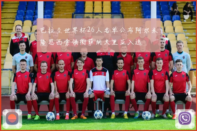 巴拉圭世界杯26人名单公布阿尔米隆恩西索领衔萨纳夫里亚入选