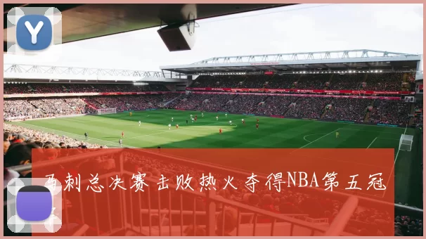 马刺总决赛击败热火夺得NBA第五冠军