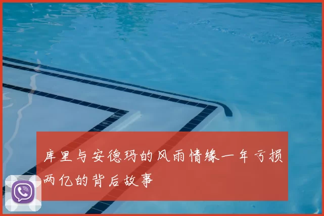 库里与安德玛的风雨情缘一年亏损两亿的背后故事