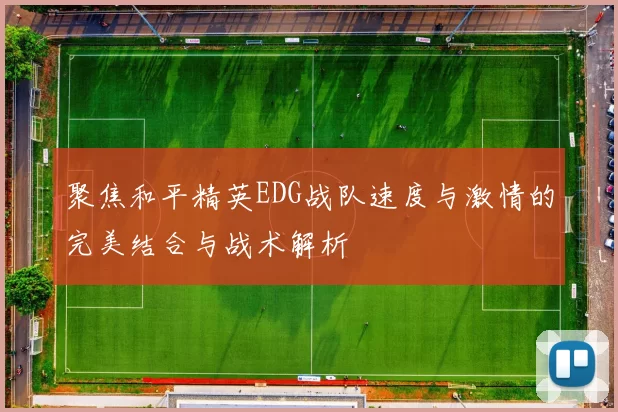聚焦和平精英EDG战队速度与激情的完美结合与战术解析