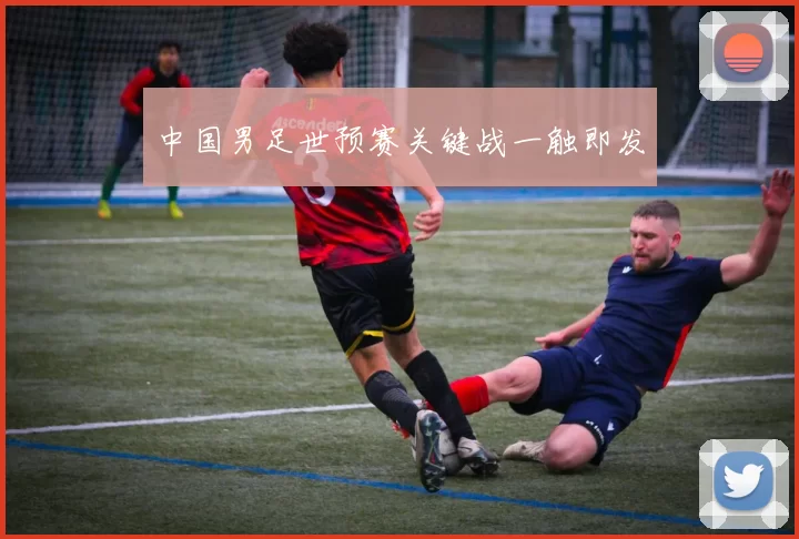 中国男足世预赛关键战一触即发