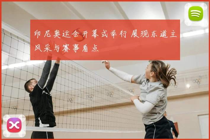 印尼奥运会开幕式举行 展现东道主风采与赛事看点