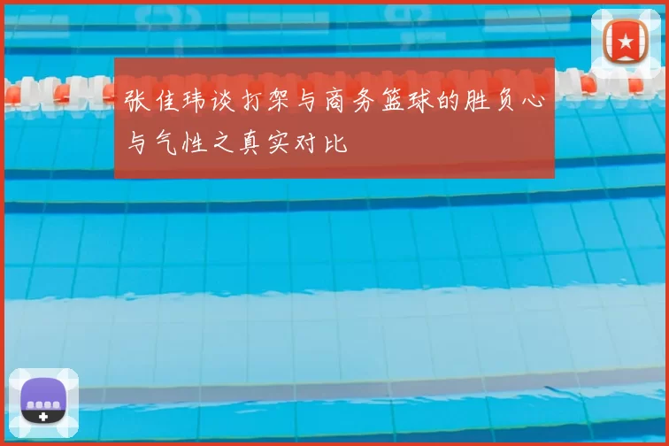 张佳玮谈打架与商务篮球的胜负心与气性之真实对比