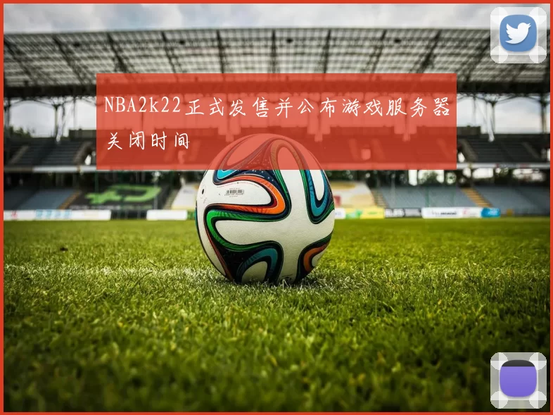 NBA2k22正式发售并公布游戏服务器关闭时间