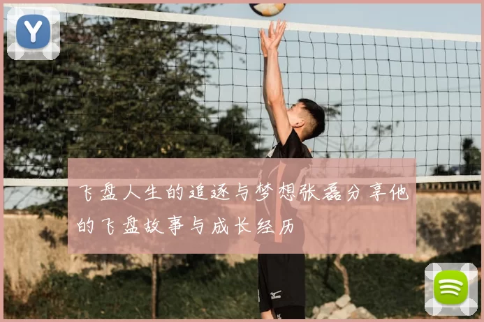 飞盘人生的追逐与梦想张磊分享他的飞盘故事与成长经历