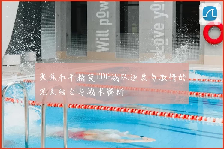 聚焦和平精英EDG战队速度与激情的完美结合与战术解析
