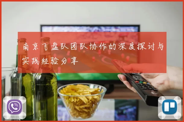 南京飞盘队团队协作的深度探讨与实践经验分享