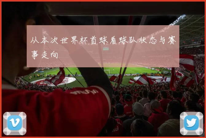 从本次世界杯首球看球队状态与赛事走向