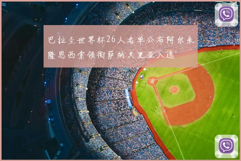 巴拉圭世界杯26人名单公布阿尔米隆恩西索领衔萨纳夫里亚入选
