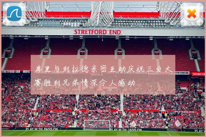 库里与利拉德亲密互动庆祝三分大赛胜利兄弟情深令人感动