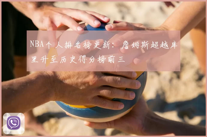 NBA个人排名榜更新:詹姆斯超越库里升至历史得分榜前三