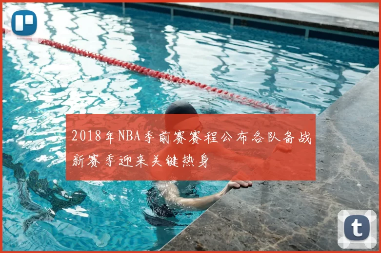 2018年NBA季前赛赛程公布各队备战新赛季迎来关键热身
