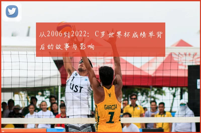从2006到2022：C罗世界杯成绩单背后的故事与影响