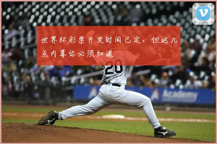 世界杯彩票开奖时间已定，但这几点内幕你必须知道