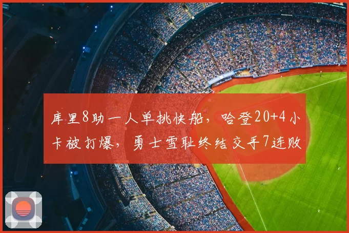 库里8助一人单挑快船，哈登20+4小卡被打爆，勇士雪耻终结交手7连败