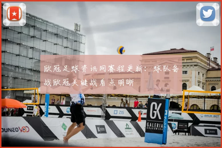 欧冠足球资讯网赛程更新：球队备战欧冠关键战看点明晰
