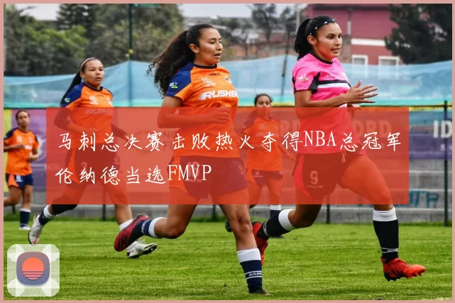 马刺总决赛击败热火夺得NBA总冠军伦纳德当选FMVP