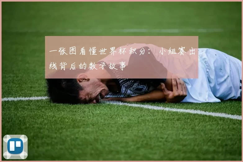一张图看懂世界杯积分：小组赛出线背后的数学故事