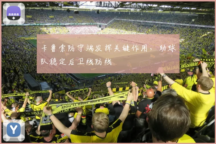 卡鲁索防守端发挥关键作用，助球队稳定后卫线防线