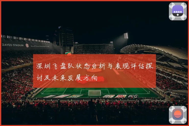 深圳飞盘队状态分析与表现评估探讨及未来发展方向