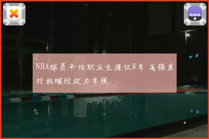NBA球员平均职业生涯仅8年 高强度对抗缩短效力年限