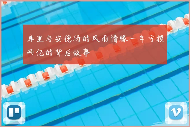 库里与安德玛的风雨情缘一年亏损两亿的背后故事