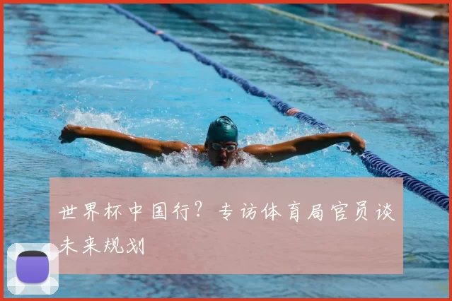 世界杯中国行？专访体育局官员谈未来规划