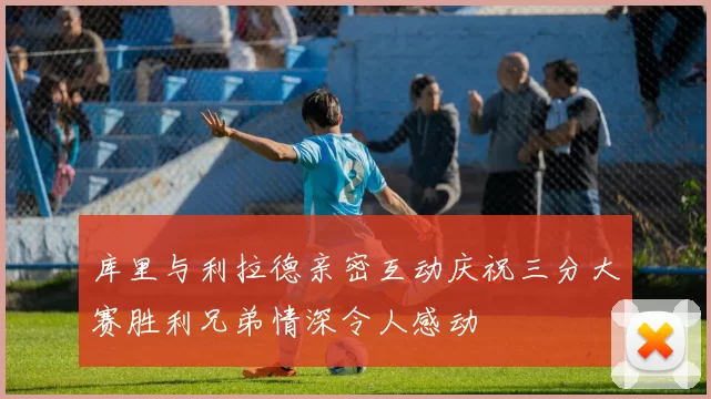 库里与利拉德亲密互动庆祝三分大赛胜利兄弟情深令人感动