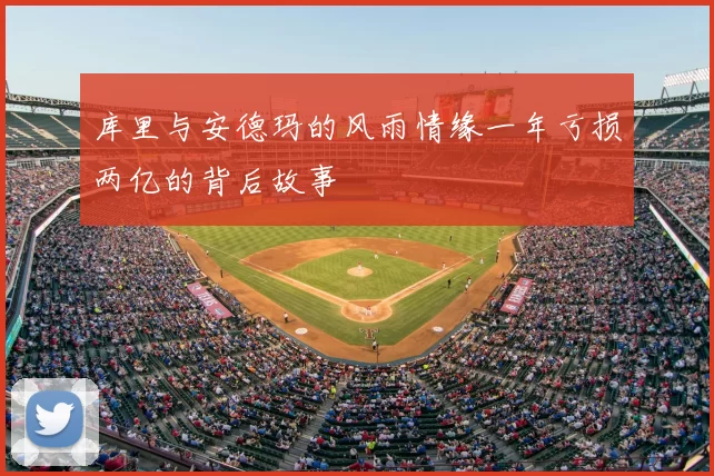 库里与安德玛的风雨情缘一年亏损两亿的背后故事
