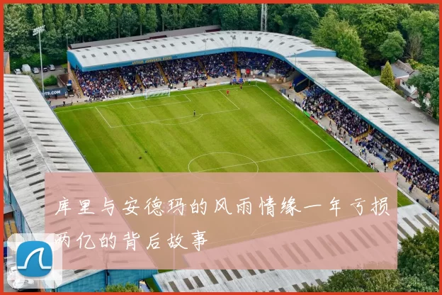 库里与安德玛的风雨情缘一年亏损两亿的背后故事