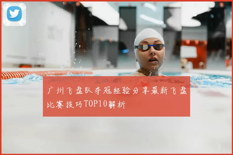 广州飞盘队夺冠经验分享最新飞盘比赛技巧TOP10解析