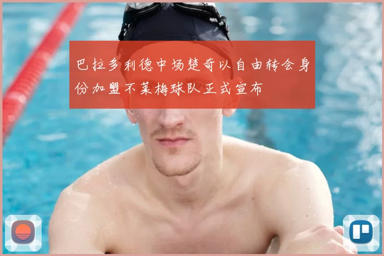 巴拉多利德中场楚奇以自由转会身份加盟不莱梅球队正式宣布