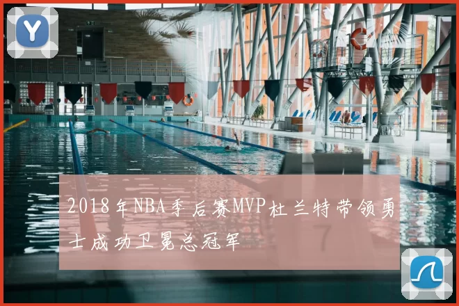 2018年NBA季后赛MVP杜兰特带领勇士成功卫冕总冠军