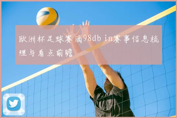 欧洲杯足球赛滴98db in赛事信息梳理与看点前瞻
