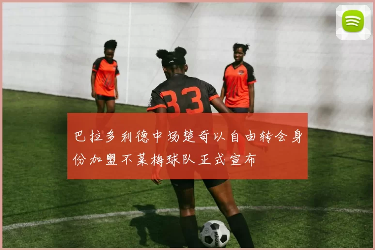 巴拉多利德中场楚奇以自由转会身份加盟不莱梅球队正式宣布